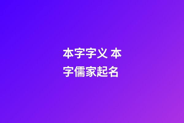 本字字义 本字儒家起名